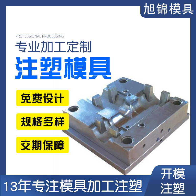 旭錦注塑模具加工廠家開模ABSPP塑膠模具注塑生產